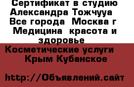 Сертификат в студию Александра Тожчууа - Все города, Москва г. Медицина, красота и здоровье » Косметические услуги   . Крым,Кубанское